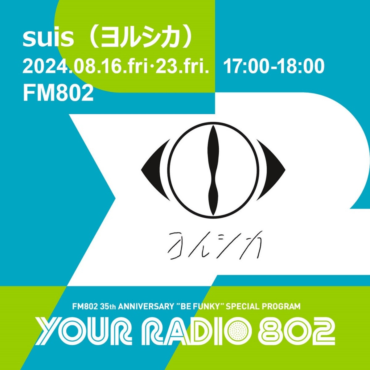 suis（ヨルシカ）、FM802の35周年記念番組